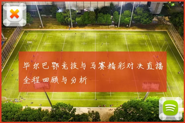 毕尔巴鄂竞技与马赛精彩对决直播全程回顾与分析