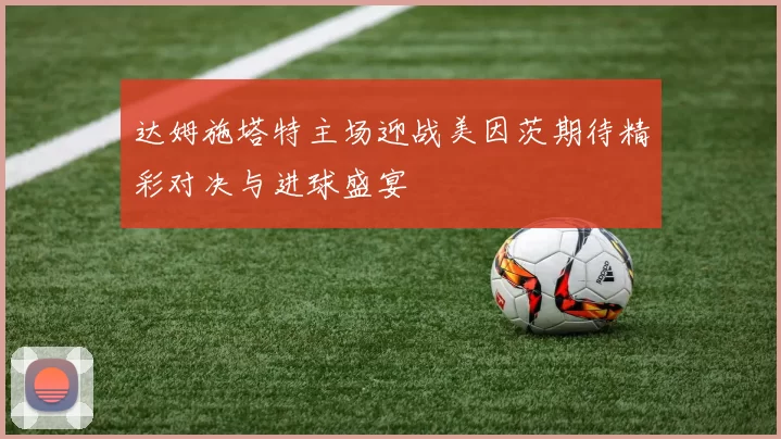 达姆施塔特主场迎战美因茨期待精彩对决与进球盛宴