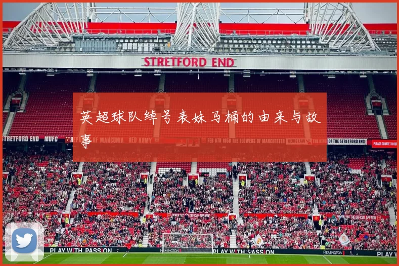 英超球队绰号表妹马桶的由来与故事