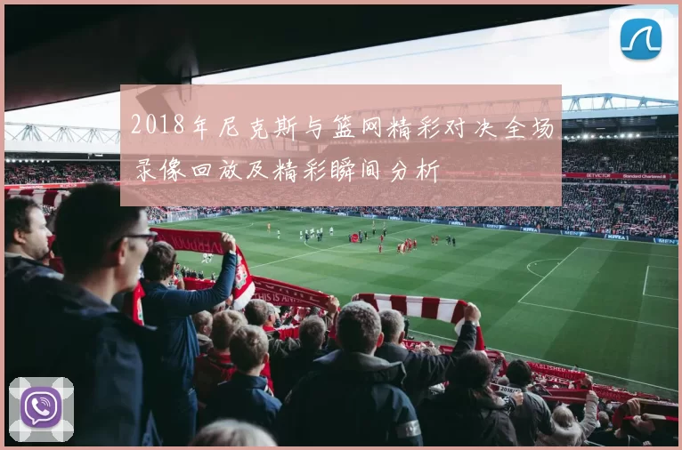 2018年尼克斯与篮网精彩对决全场录像回放及精彩瞬间分析