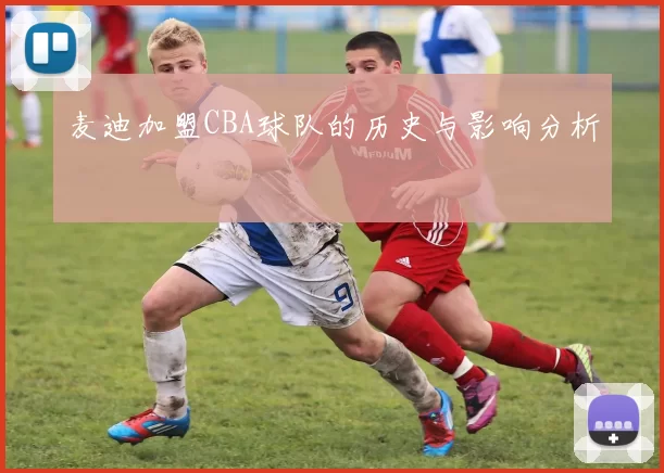 麦迪加盟CBA球队的历史与影响分析