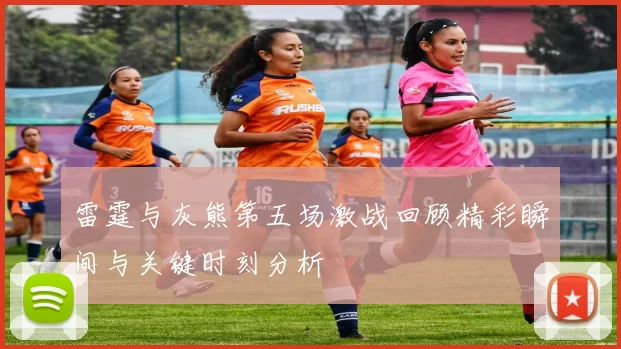 雷霆与灰熊第五场激战回顾精彩瞬间与关键时刻分析