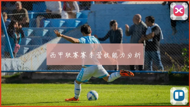 西甲联赛赛季营收能力分析