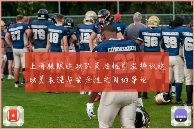 上海极限运动队灵活性引发热议运动员表现与安全性之间的争论