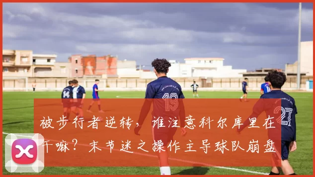 被步行者逆转，谁注意科尔库里在干嘛？末节迷之操作主导球队崩盘
