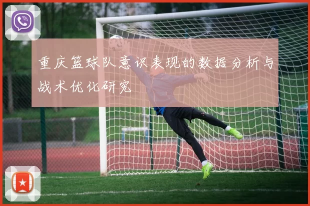 重庆篮球队意识表现的数据分析与战术优化研究