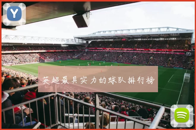英超最具实力的球队排行榜