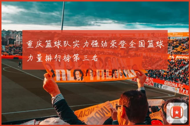 重庆篮球队实力强劲荣登全国篮球力量排行榜第三名