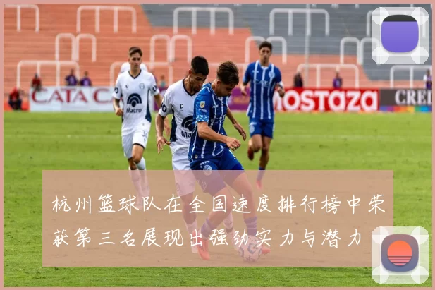 杭州篮球队在全国速度排行榜中荣获第三名展现出强劲实力与潜力