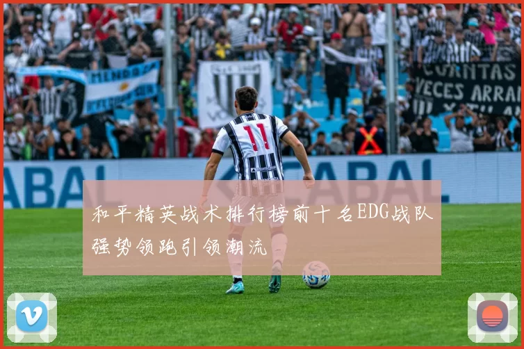 和平精英战术排行榜前十名EDG战队强势领跑引领潮流