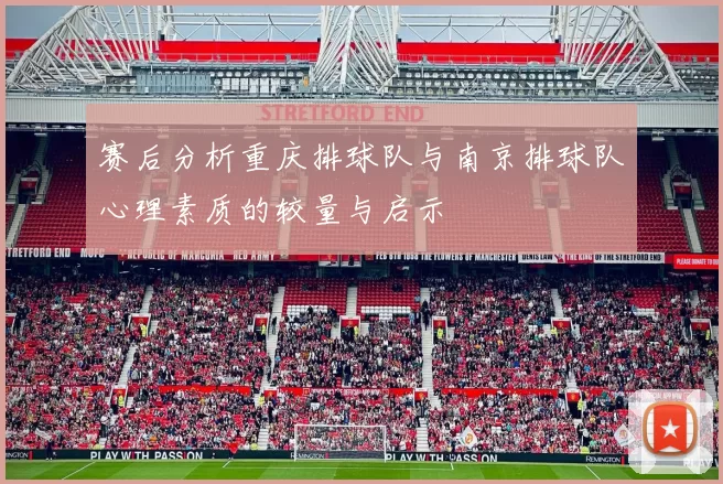 赛后分析重庆排球队与南京排球队心理素质的较量与启示